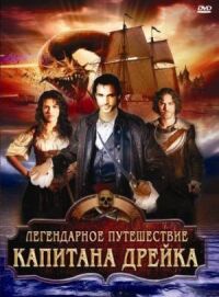 Постер к кинофильму Легендарное путешествие капитана Дрэйка смотреть онлайн бесплатно