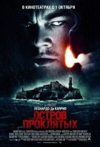 Постер к кинофильму Остров проклятых смотреть онлайн бесплатно