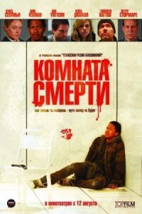 Постер к кинофильму Комната смерти смотреть онлайн бесплатно