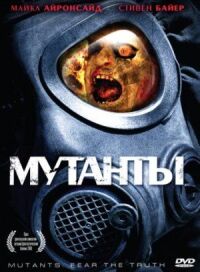 Постер к кинофильму Мутанты смотреть онлайн бесплатно