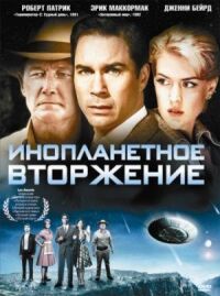 Постер к кинофильму Инопланетное вторжение смотреть онлайн бесплатно