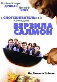 Постер к кинофильму Верзила Салмон смотреть онлайн бесплатно