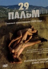 Постер к кинофильму 29 пальм смотреть онлайн бесплатно