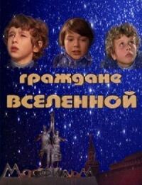 Постер к кинофильму Граждане вселенной смотреть онлайн бесплатно