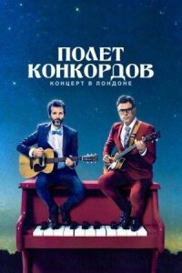 Постер к кинофильму Полет Конкордов смотреть онлайн бесплатно