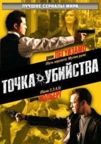 Постер к кинофильму Точка убийства смотреть онлайн бесплатно