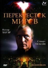 Постер к кинофильму Перекресток миров смотреть онлайн бесплатно