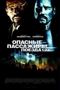 Постер к кинофильму Опасные пассажиры поезда 123 смотреть онлайн бесплатно