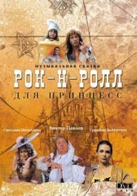 Постер к кинофильму Рок-н-ролл для принцесс смотреть онлайн бесплатно