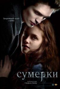 Постер к кинофильму Сумерки смотреть онлайн бесплатно