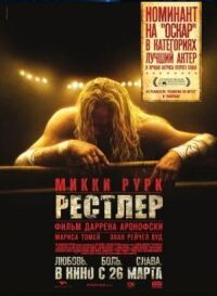 Постер к кинофильму Рестлер смотреть онлайн бесплатно