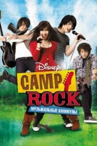 Постер к кинофильму Camp Rock: Музыкальные каникулы смотреть онлайн бесплатно