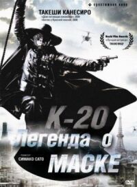 Постер к кинофильму К-20: Легенда о маске смотреть онлайн бесплатно