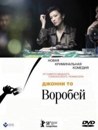 Постер к кинофильму Воробей смотреть онлайн бесплатно