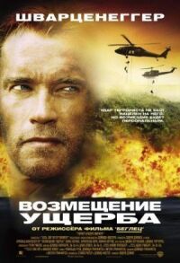 Постер к кинофильму Возмещение смотреть онлайн бесплатно