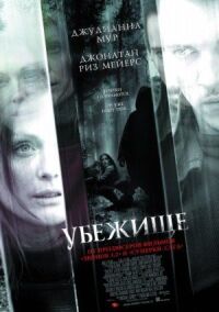 Постер к кинофильму Убежище смотреть онлайн бесплатно