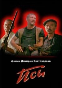 Постер к кинофильму Псы смотреть онлайн бесплатно