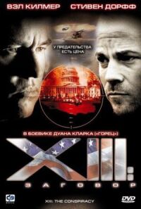 Постер к кинофильму XIII: Заговор смотреть онлайн бесплатно