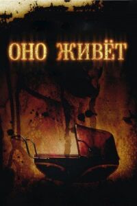 Постер к кинофильму Оно живет смотреть онлайн бесплатно