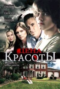 Постер к кинофильму Цена красоты смотреть онлайн бесплатно