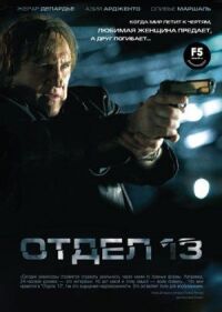 Постер к кинофильму Отдел 13 смотреть онлайн бесплатно