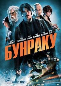 Постер к кинофильму Бунраку смотреть онлайн бесплатно