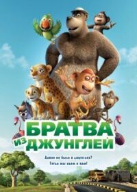 Постер к кинофильму Братва из джунглей смотреть онлайн бесплатно