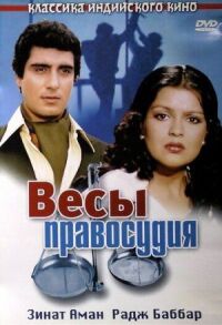 Постер к кинофильму Весы правосудия смотреть онлайн бесплатно