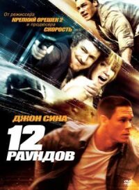 Постер к кинофильму 12 раундов смотреть онлайн бесплатно