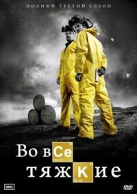 Постер к кинофильму Во все тяжкие смотреть онлайн бесплатно