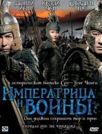 Постер к кинофильму Императрица и воины смотреть онлайн бесплатно