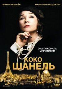 Постер к кинофильму Коко Шанель смотреть онлайн бесплатно