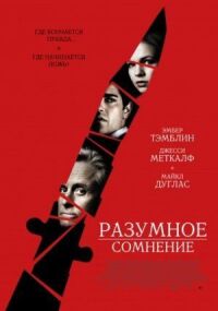 Постер к кинофильму Разумное сомнение смотреть онлайн бесплатно