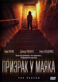 Постер к кинофильму Призрак у маяка смотреть онлайн бесплатно