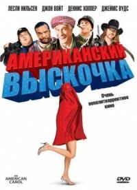 Постер к кинофильму Американский выскочка смотреть онлайн бесплатно