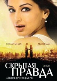 Постер к кинофильму Скрытая правда смотреть онлайн бесплатно