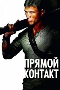 Постер к кинофильму Прямой контакт смотреть онлайн бесплатно