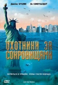 Постер к кинофильму Охотники за сокровищами смотреть онлайн бесплатно