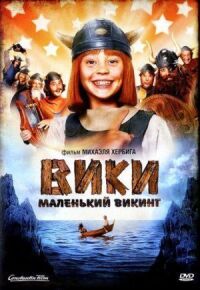 Постер к кинофильму Вики, маленький викинг смотреть онлайн бесплатно