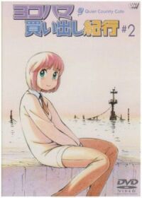 Постер к кинофильму Дневник поездки в Иокогаму за покупками: Тихое загородное кафе 2 смотреть онлайн бесплатно