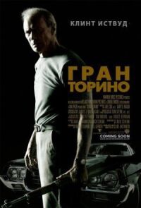 Постер к кинофильму Гран Торино смотреть онлайн бесплатно