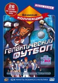 Постер к кинофильму Галактический футбол смотреть онлайн бесплатно