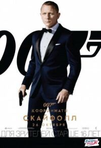 Постер к кинофильму 007: Координаты «Скайфолл» смотреть онлайн бесплатно