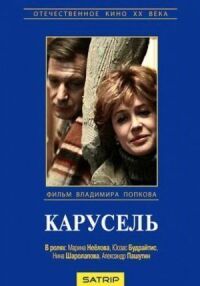 Постер к кинофильму Карусель смотреть онлайн бесплатно