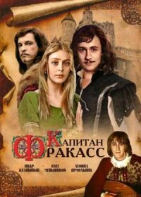 Постер к кинофильму Капитан Фракасс смотреть онлайн бесплатно