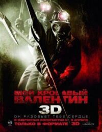 Постер к кинофильму Мой кровавый Валентин 3D смотреть онлайн бесплатно