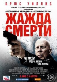 Постер к кинофильму Жажда смерти смотреть онлайн бесплатно