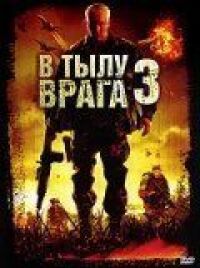 Постер к кинофильму В тылу врага 3: Колумбия смотреть онлайн бесплатно