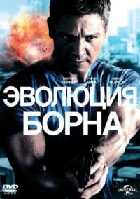 Постер к кинофильму Эволюция Борна смотреть онлайн бесплатно