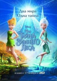 Постер к кинофильму Феи: Тайна зимнего леса смотреть онлайн бесплатно